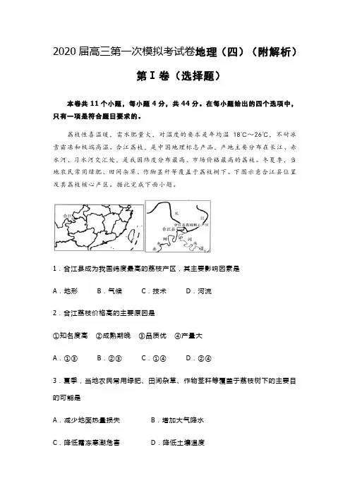 2020届高三第一次模拟考试卷地理(四)(附解析)