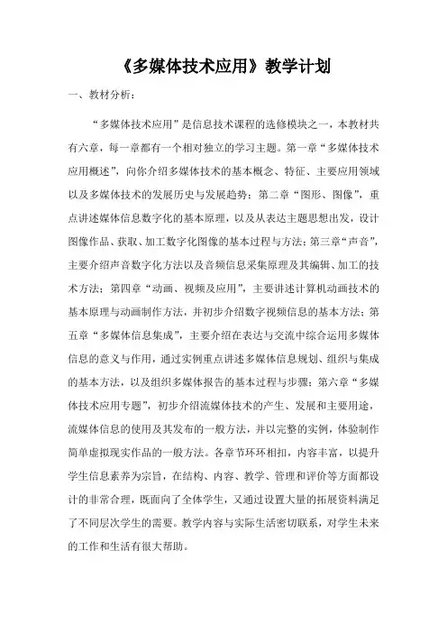 《多媒体技术应用》教学计划