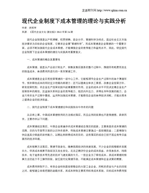 现代企业制度下成本管理的理论与实践分析