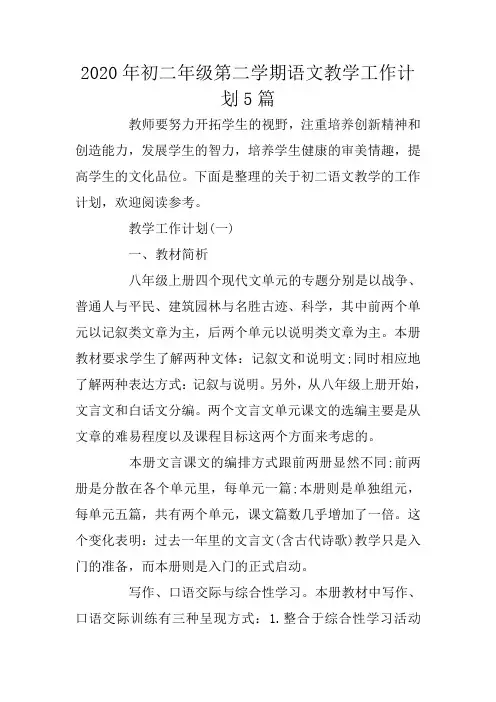 2020年初二年级第二学期语文教学工作计划5篇