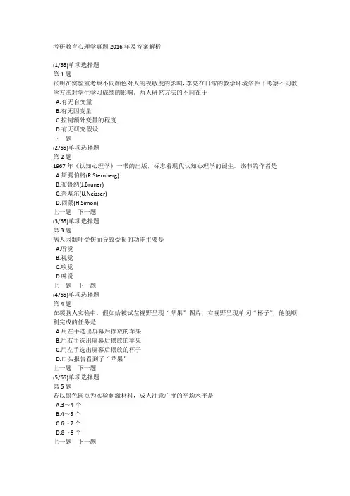 考研教育心理学真题2016年及答案解析