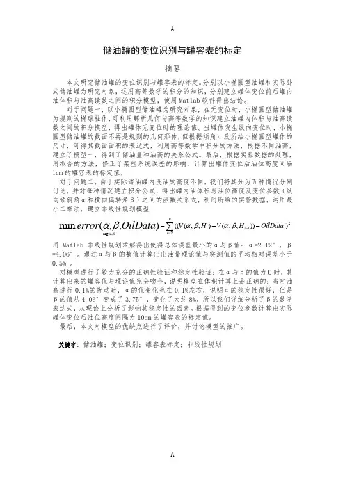 数模全国一等奖储油罐的变位识别与罐容表标定