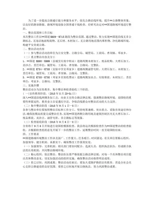 国道路域环境整治方案
