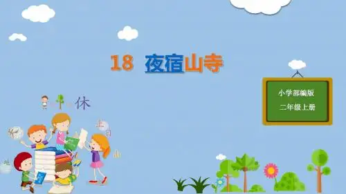 部编版二年级语文上册-第7单元-18-夜宿山寺课件