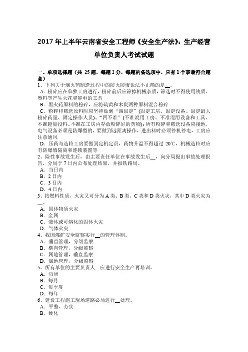 2017年上半年云南省安全工程师《安全生产法》：生产经营单位负责人考试试题