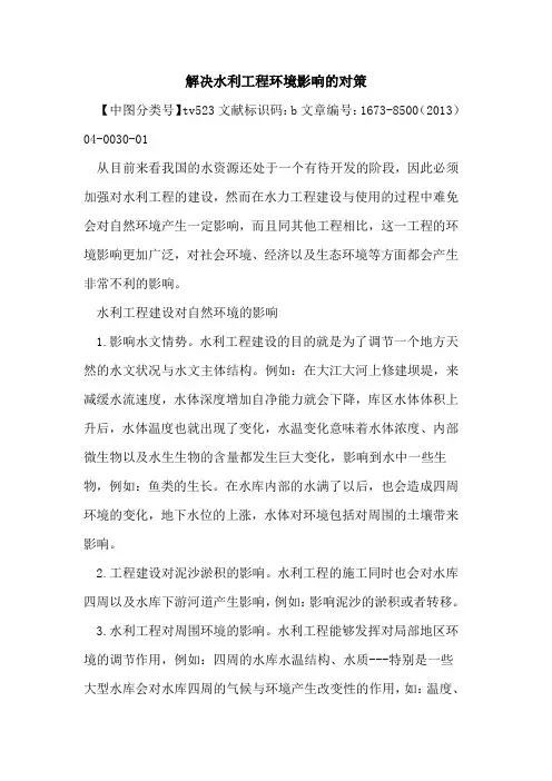 解决水利工程环境影响对策