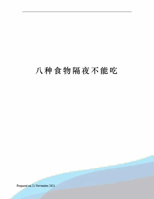 八种食物隔夜不能吃