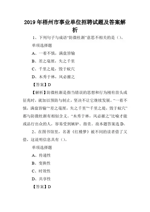 2019年梧州市事业单位招聘试题及答案解析 .doc
