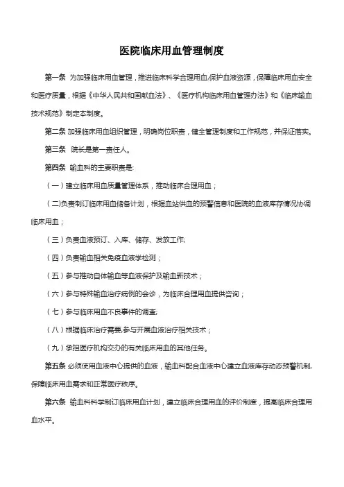 医院临床用血管理制度【范本模板】