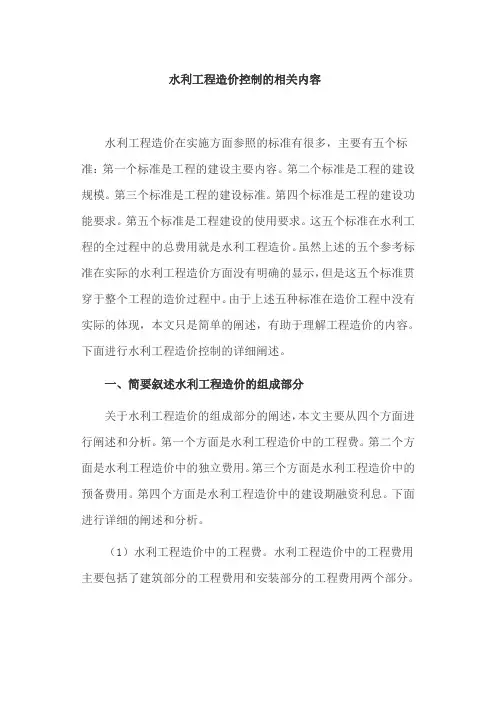 水利工程造价控制的相关内容