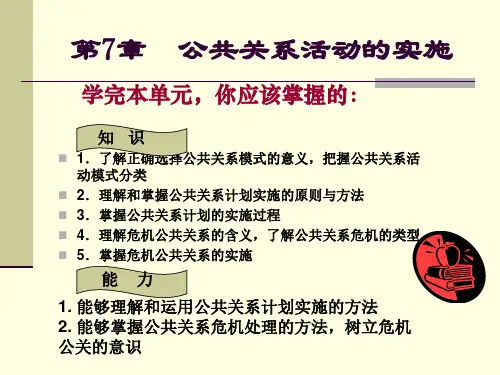 第7章 公共关系活动的实施