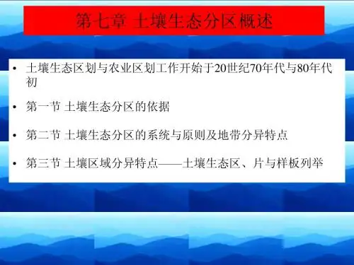 土壤生态学课件 第七章 土壤生态分区概述