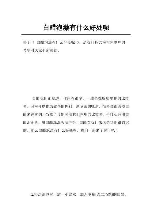 白醋泡澡有什么好处呢