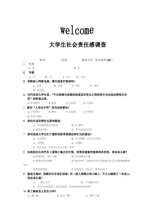 大学生社会责任感调查