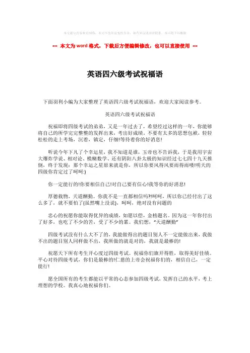 【最新文档】英语四六级考试祝福语-word范文 (2页)