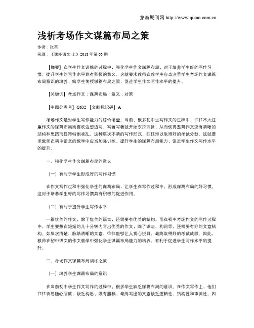 浅析考场作文谋篇布局之策
