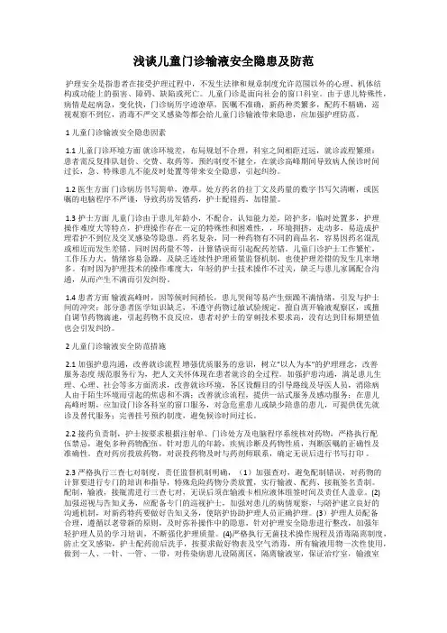 浅谈儿童门诊输液安全隐患及防范