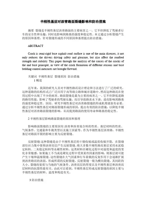 半刚性基层对沥青路面裂缝影响和防治措施