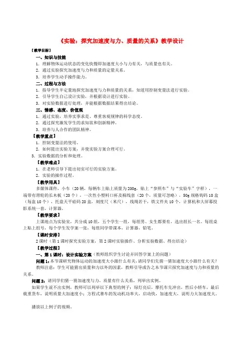 高中物理42《实验探究加速度与力,质量的关系》教学设计新人教版