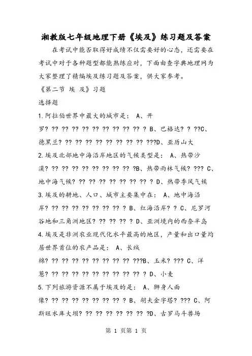 最新湘教版七年级地理下册《埃及》练习题及答案-word文档