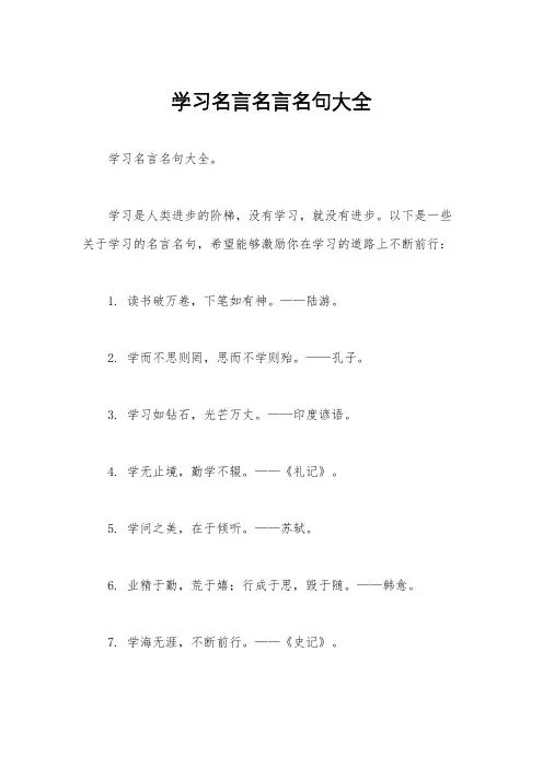 学习名言名言名句大全