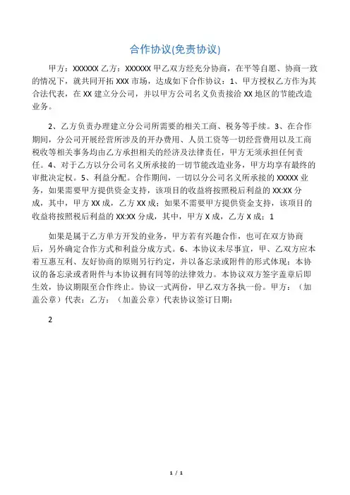 合作协议(免责协议)