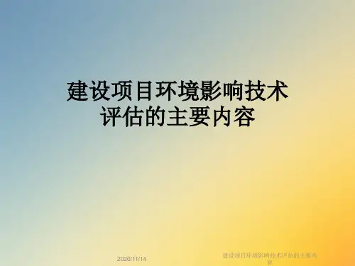 建设项目环境影响技术评估的主要内容