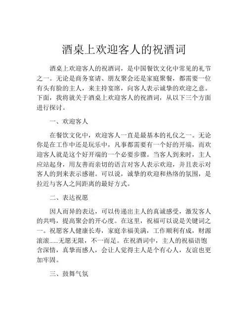 酒桌上欢迎客人的祝酒词