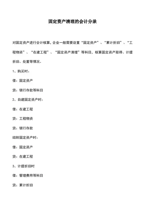 会计实务：固定资产清理的会计分录