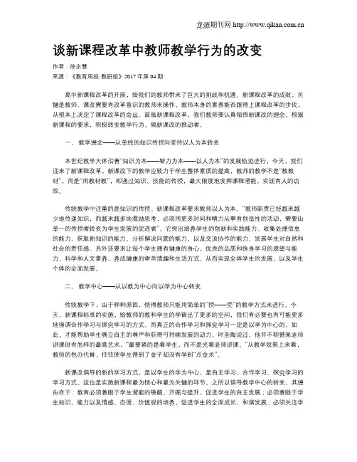 谈新课程改革中教师教学行为的改变