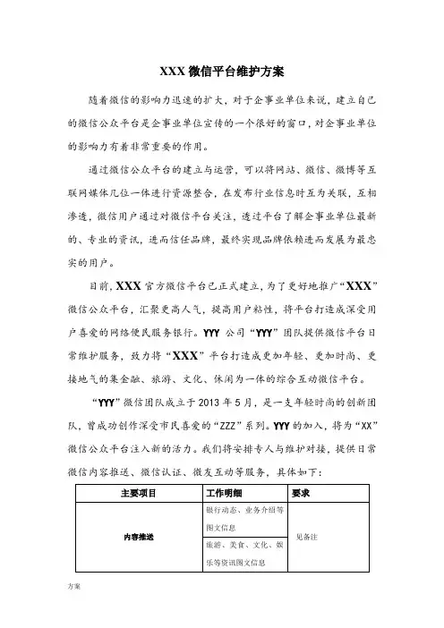 微信公众平台维护的解决方案 (1).doc