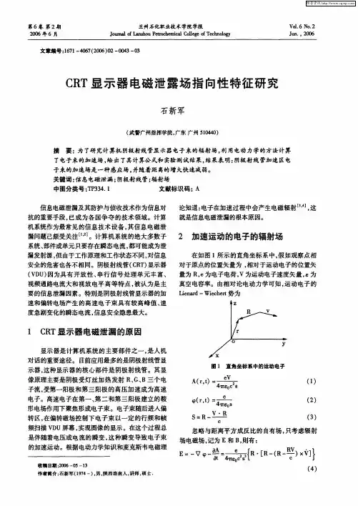 CRT显示器电磁泄露场指向性特征研究