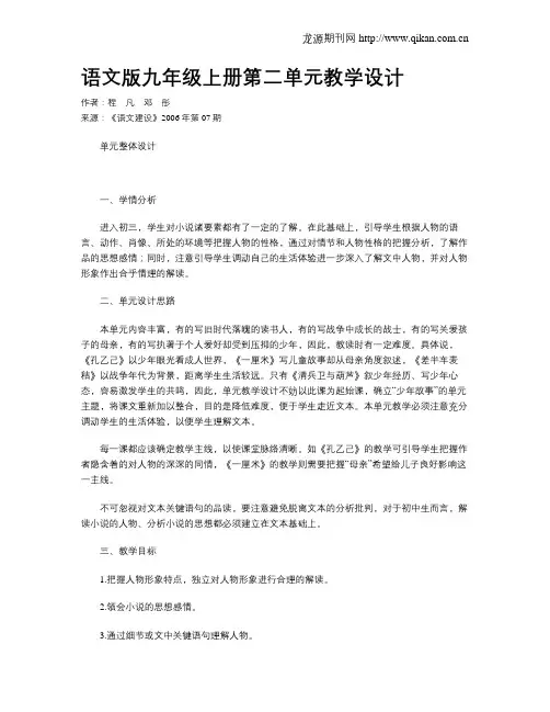 语文版九年级上册第二单元教学设计