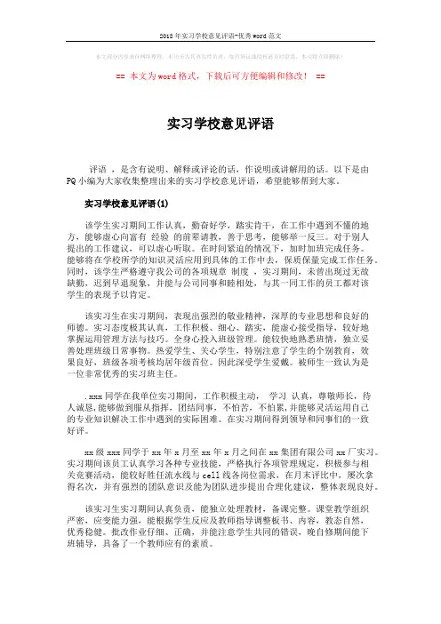 2018年实习学校意见评语-优秀word范文 (3页)