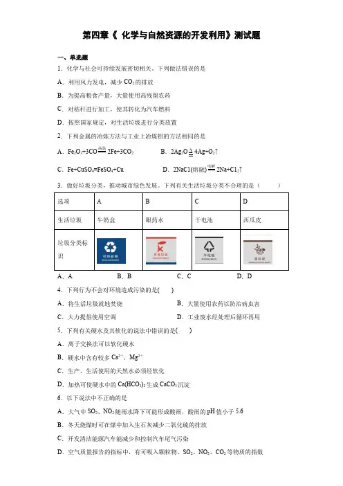 人教版高中化学必修二第四章《 化学与自然资源的开发利用》测试题(含答案)