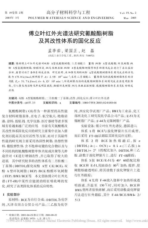 傅立叶红外光谱法研究氰酸酯树脂及其改性体系的固化反应_孟季茹