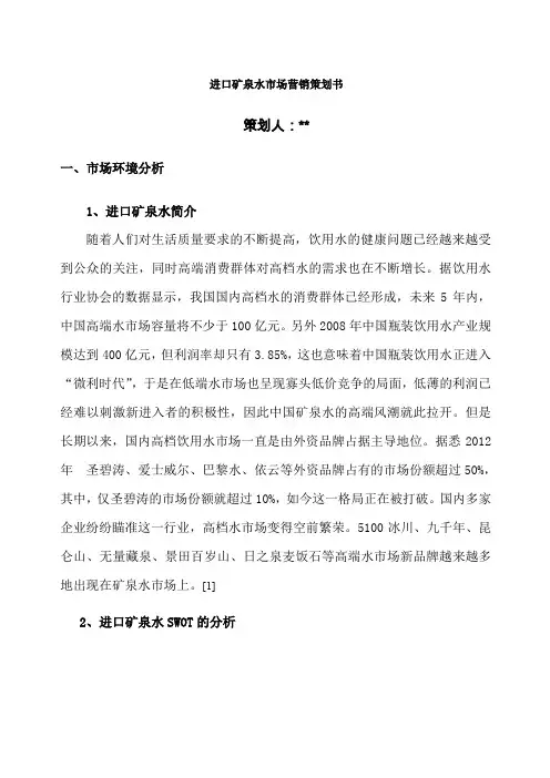 进口矿泉水市场营销策划书