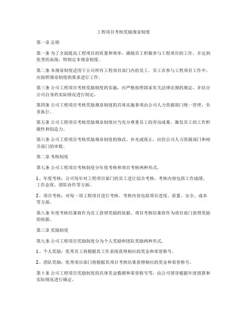 工程项目考核奖励规章制度