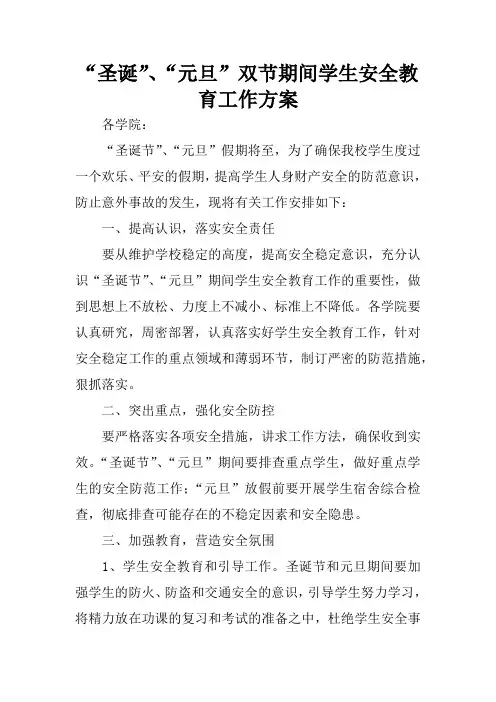 “圣诞”、“元旦”双节期间学生安全教育工作方案
