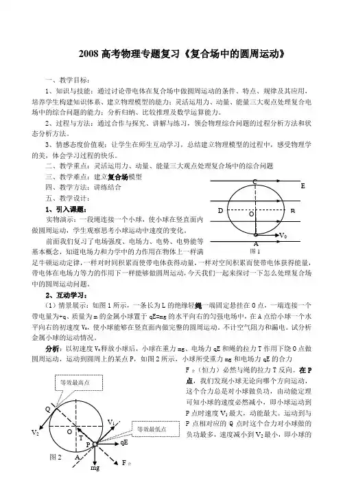 高考物理专题复习《复合场中的圆周运动》