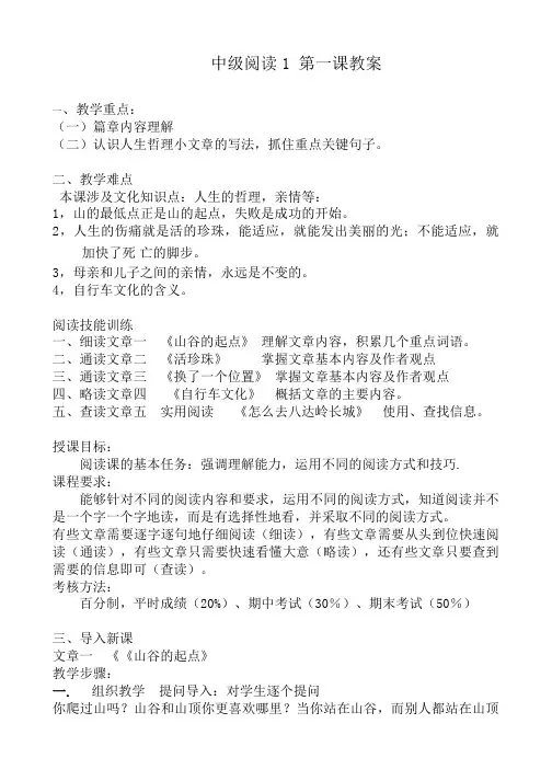 (完整版)发展汉语中级阅读1第一课《山谷的起点》