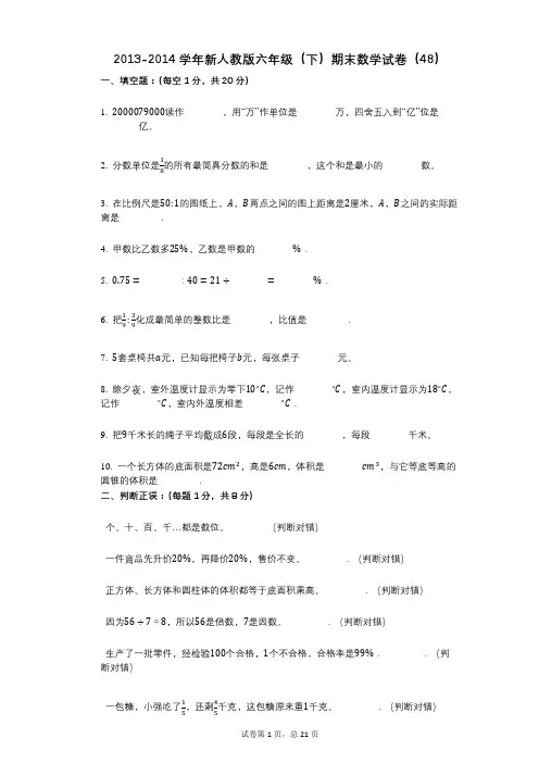 小学数学-有答案-新人教版六年级(下)期末数学试卷(48)