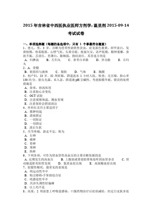2015年吉林省中西医执业医师方剂学：温里剂2015-09-14考试试卷