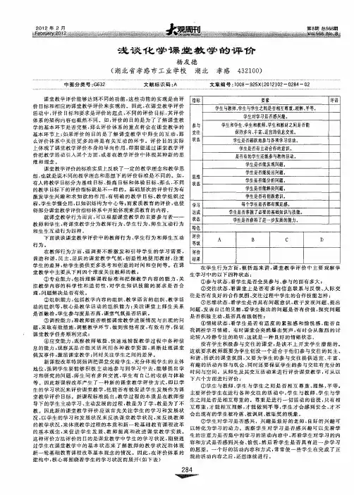 浅谈化学课堂教学的评价