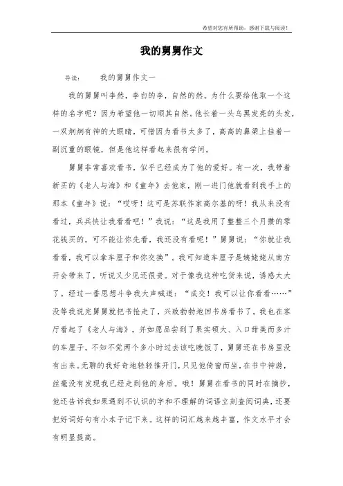 我的舅舅作文