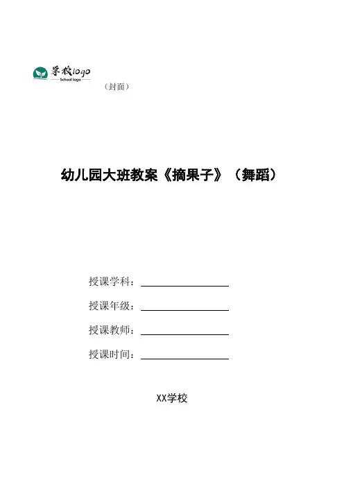 幼儿园大班教案《摘果子》(舞蹈)