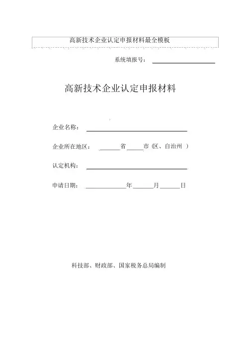 高新技术企业认定申报材料最全模板