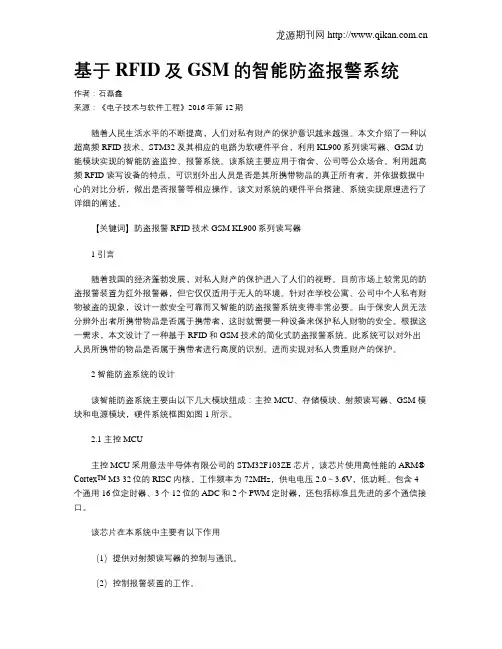 基于RFID及GSM的智能防盗报警系统
