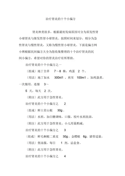 治疗肾炎的十个小偏方