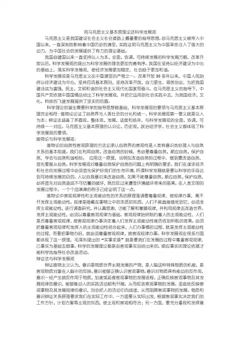 用马克思主义基本原理论述科学发展观